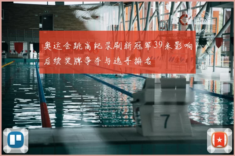 奥运会跳高纪录刷新冠军39米影响后续奖牌争夺与选手排名