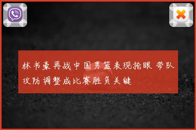 林书豪再战中国男篮表现抢眼 带队攻防调整成比赛胜负关键