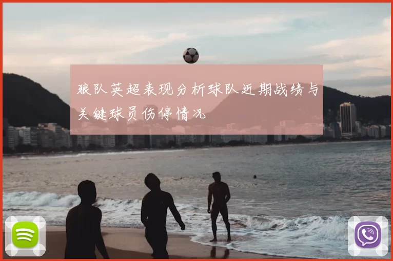 狼队英超表现分析球队近期战绩与关键球员伤停情况