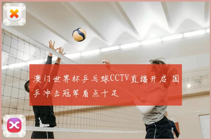 澳门世界杯乒乓球CCTV直播开启 国乒冲击冠军看点十足