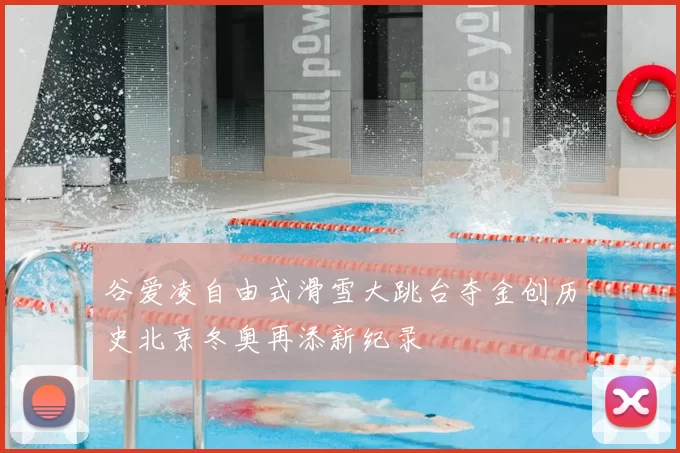 谷爱凌自由式滑雪大跳台夺金创历史北京冬奥再添新纪录