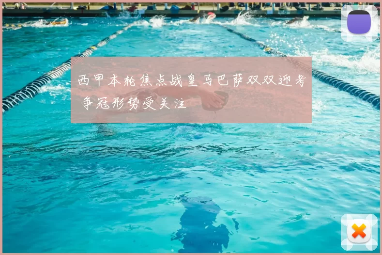 西甲本轮焦点战皇马巴萨双双迎考 争冠形势受关注