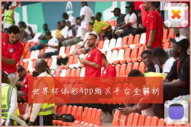 世界杯体彩App购买平台全解析
