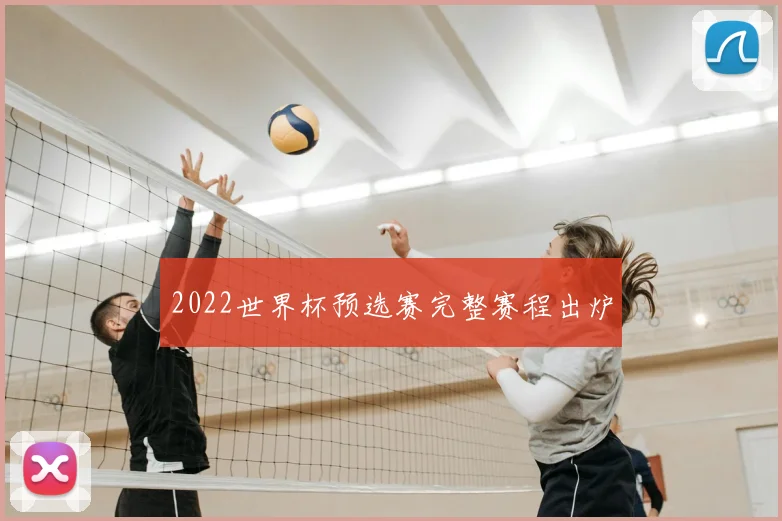 2022世界杯预选赛完整赛程出炉
