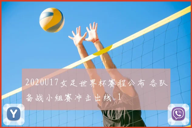 2020U17女足世界杯赛程公布 各队备战小组赛冲击出线_1