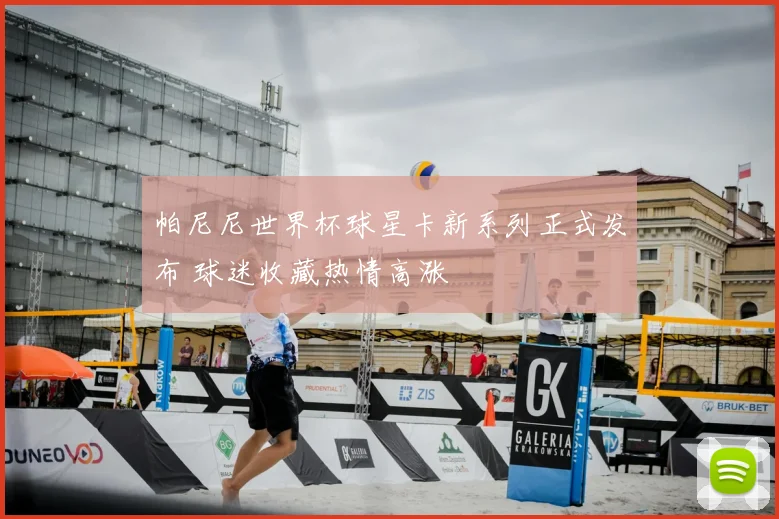 帕尼尼世界杯球星卡新系列正式发布 球迷收藏热情高涨
