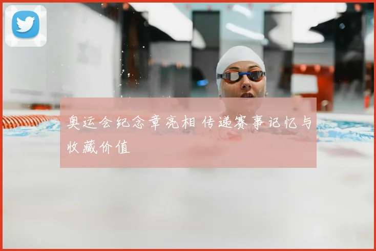 奥运会纪念章亮相 传递赛事记忆与收藏价值