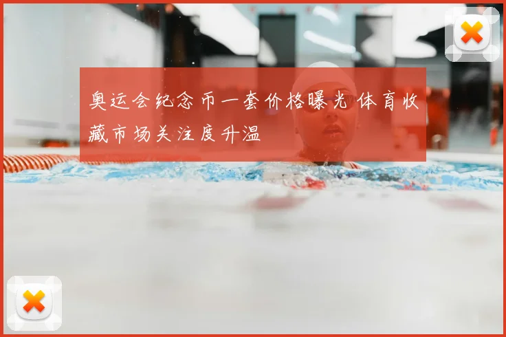 奥运会纪念币一套价格曝光 体育收藏市场关注度升温