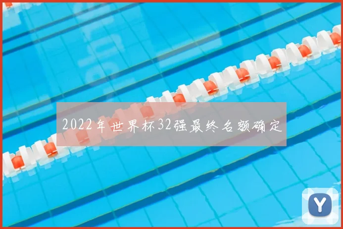 2022年世界杯32强最终名额确定