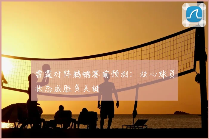 雷霆对阵鹈鹕赛前预测：核心球员状态成胜负关键