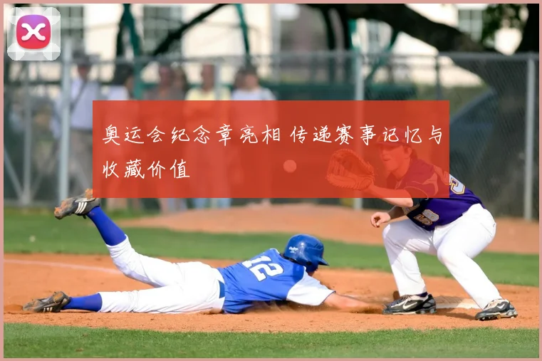 奥运会纪念章亮相 传递赛事记忆与收藏价值