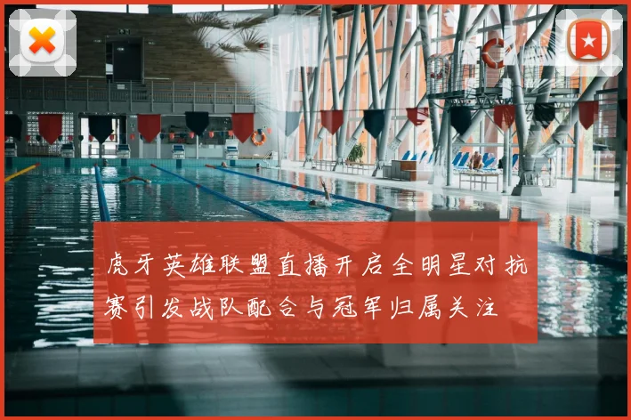 虎牙英雄联盟直播开启全明星对抗赛引发战队配合与冠军归属关注
