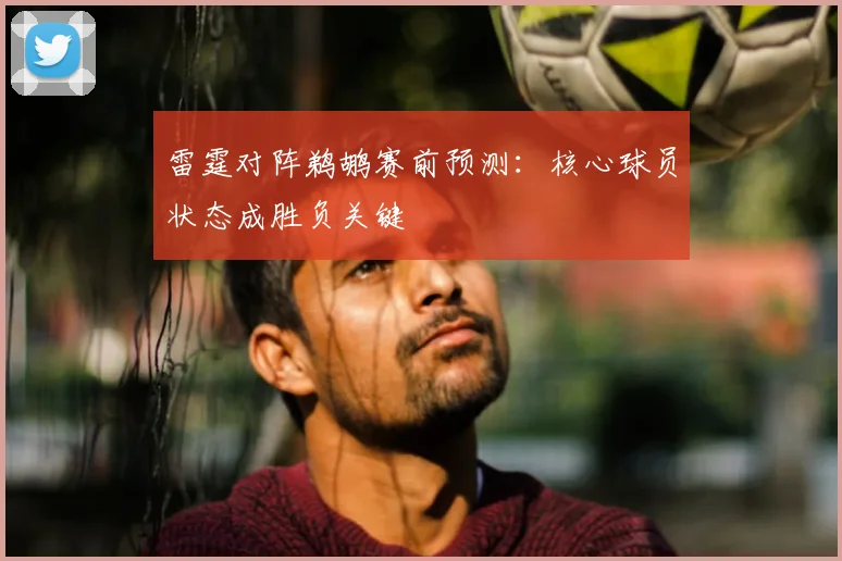 雷霆对阵鹈鹕赛前预测：核心球员状态成胜负关键