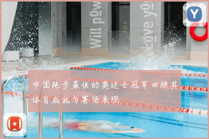 中国跑步最快的奥运会冠军回顾其体育成就与赛场表现