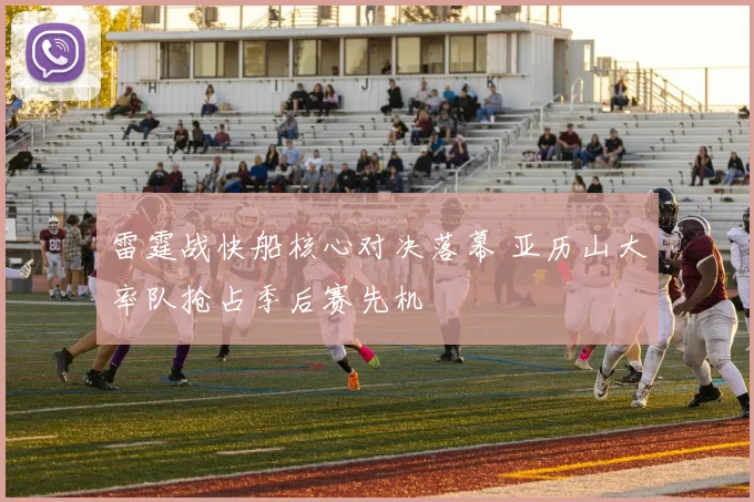 雷霆战快船核心对决落幕 亚历山大率队抢占季后赛先机