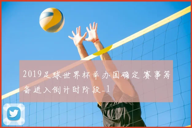 2019足球世界杯举办国确定 赛事筹备进入倒计时阶段_1