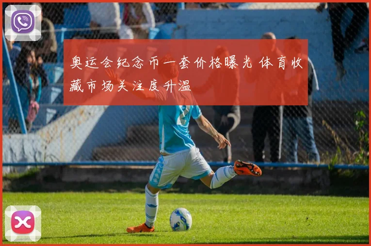 奥运会纪念币一套价格曝光 体育收藏市场关注度升温