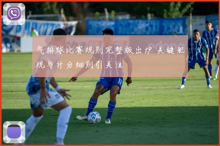 气排球比赛规则完整版出炉 关键犯规与计分细则引关注
