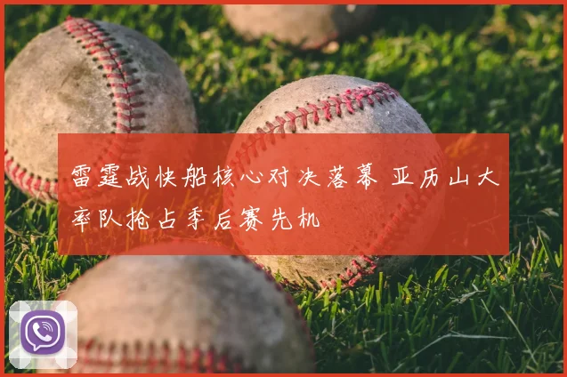 雷霆战快船核心对决落幕 亚历山大率队抢占季后赛先机