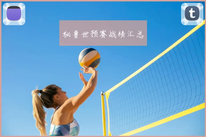 秘鲁世预赛战绩汇总